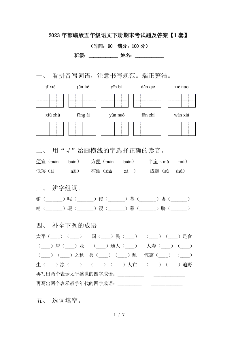 2023年部编版五年级语文下册期末考试题及答案【1套】