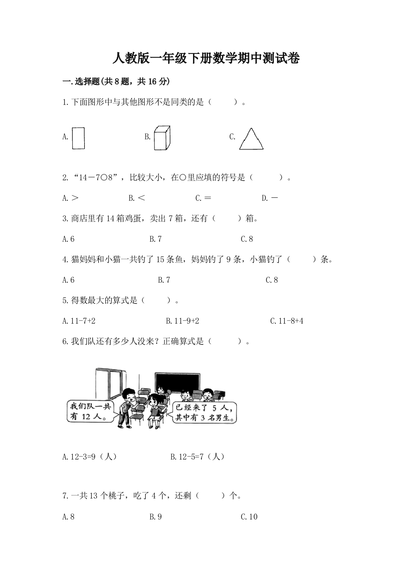 人教版一年级下册数学期中测试卷及完整答案（必刷）