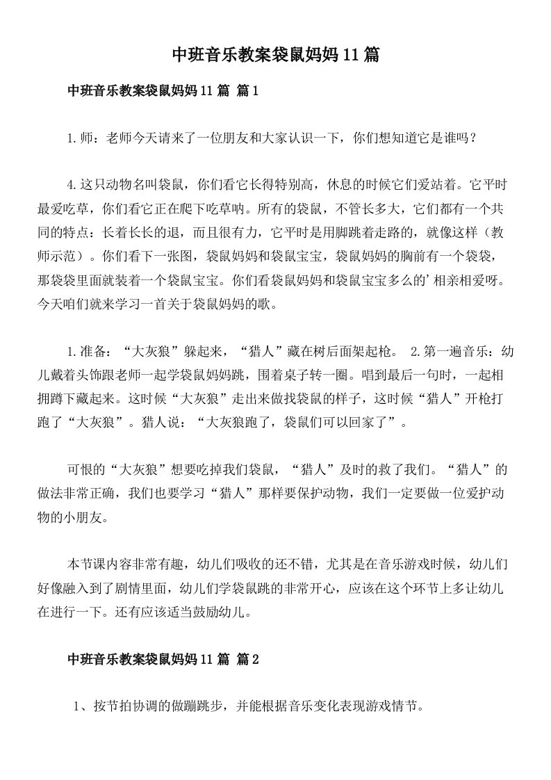 中班音乐教案袋鼠妈妈11篇