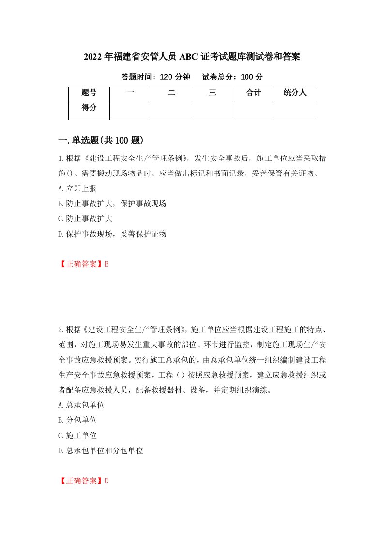 2022年福建省安管人员ABC证考试题库测试卷和答案第41版