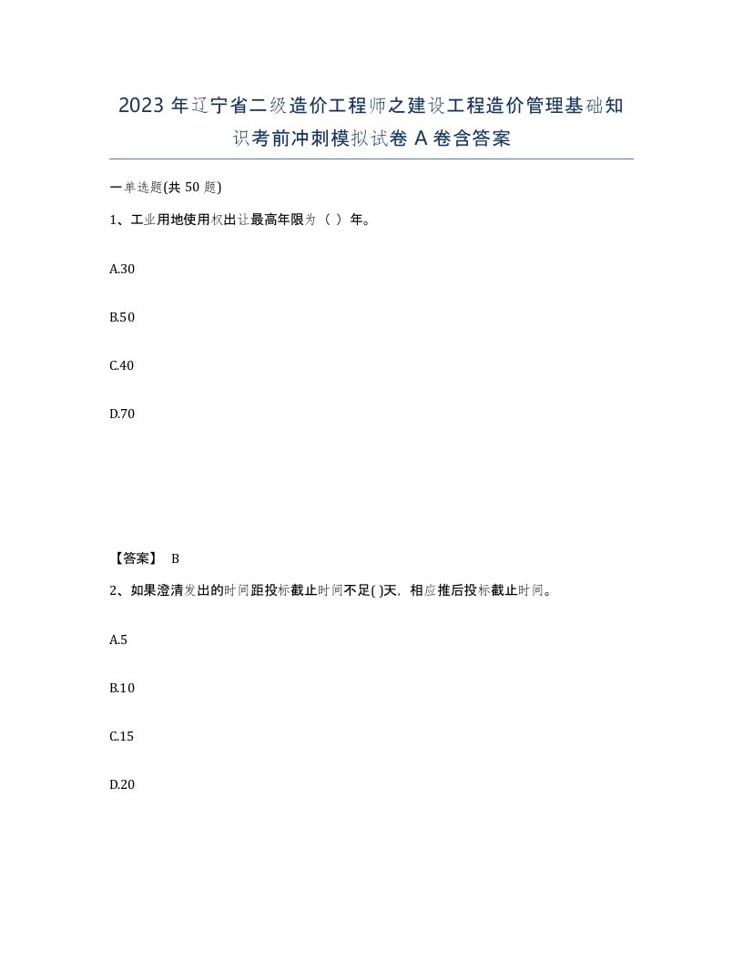 2023年辽宁省二级造价工程师之建设工程造价管理基础知识考前冲刺模拟试卷A卷含答案