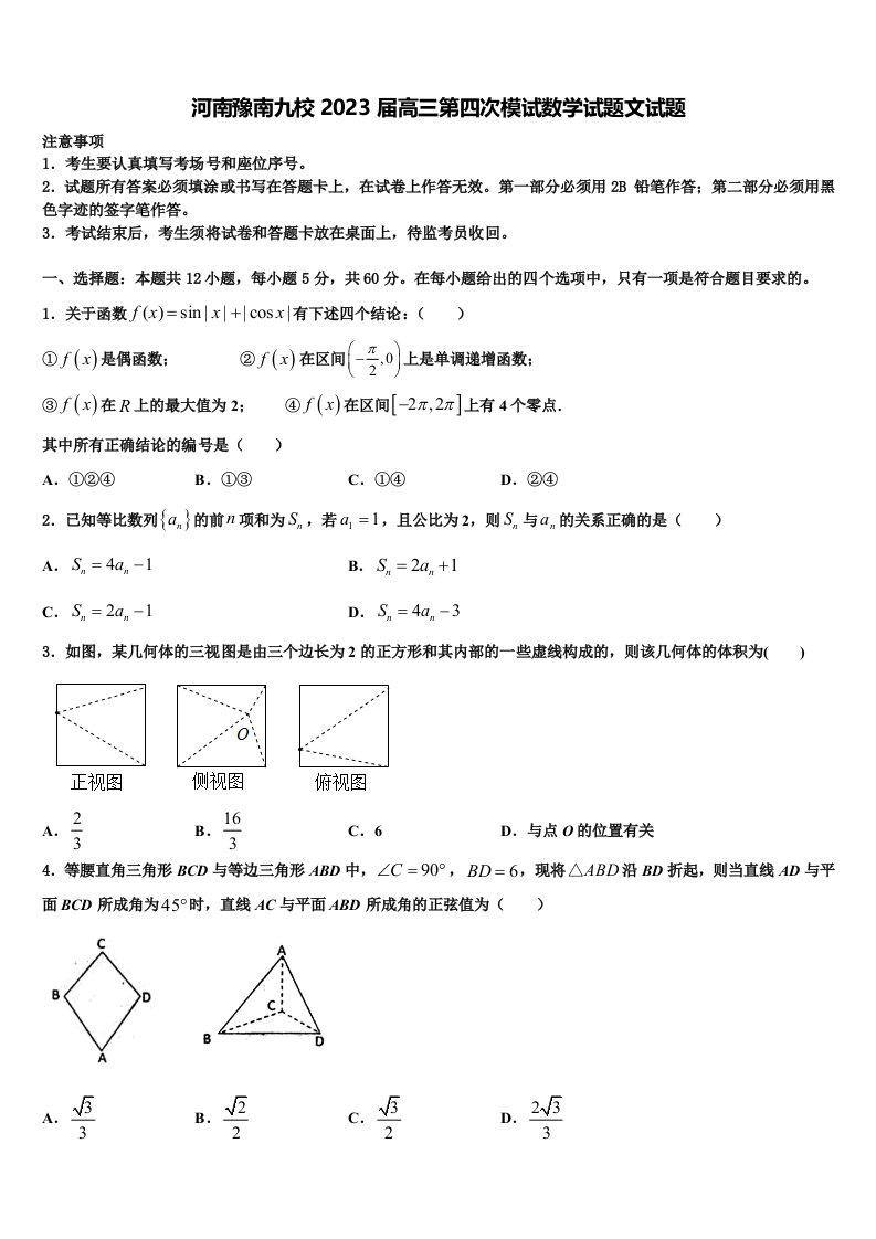 河南豫南九校2023届高三第四次模试数学试题文试题含解析