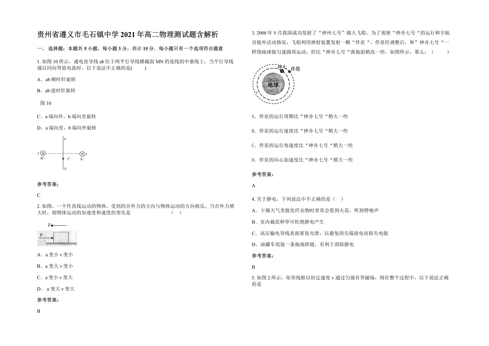 贵州省遵义市毛石镇中学2021年高二物理测试题含解析