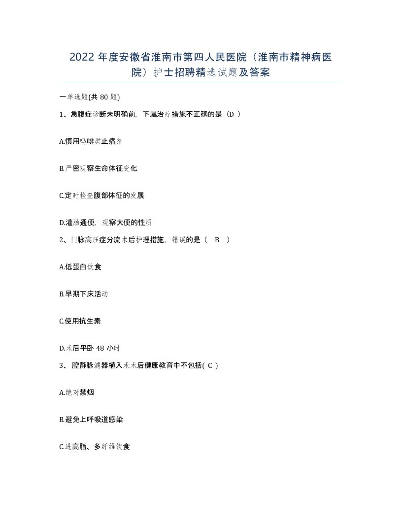 2022年度安徽省淮南市第四人民医院淮南市精神病医院护士招聘试题及答案