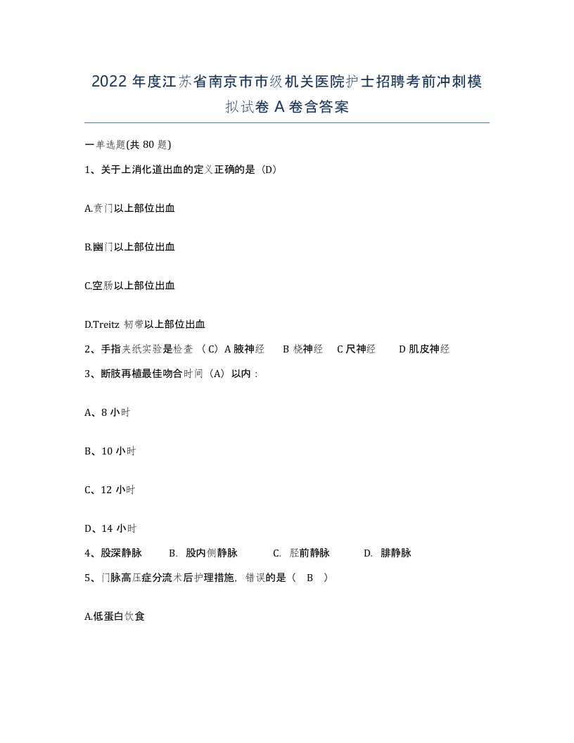 2022年度江苏省南京市市级机关医院护士招聘考前冲刺模拟试卷A卷含答案