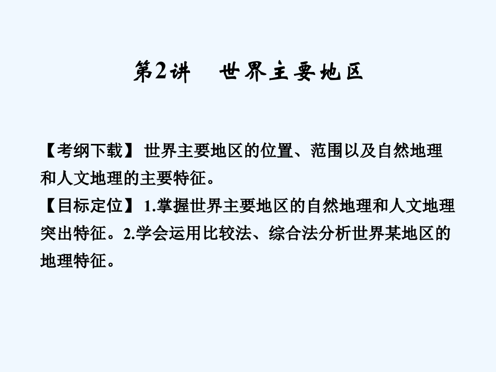 《创新设计·高考总复习》高考地理人教一轮复习【配套课件】第四部分