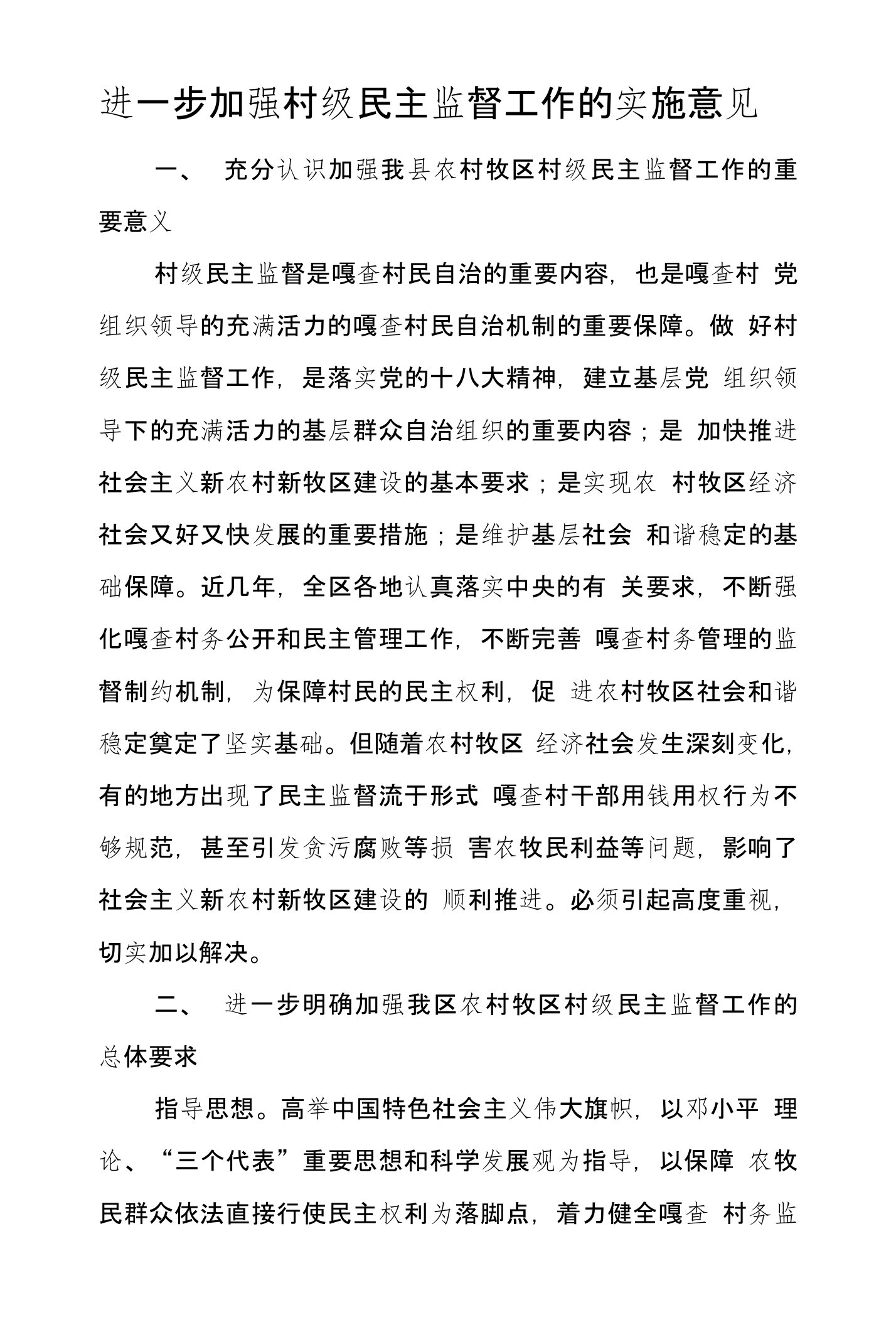 进一步加强村级民主监督工作的实施意见