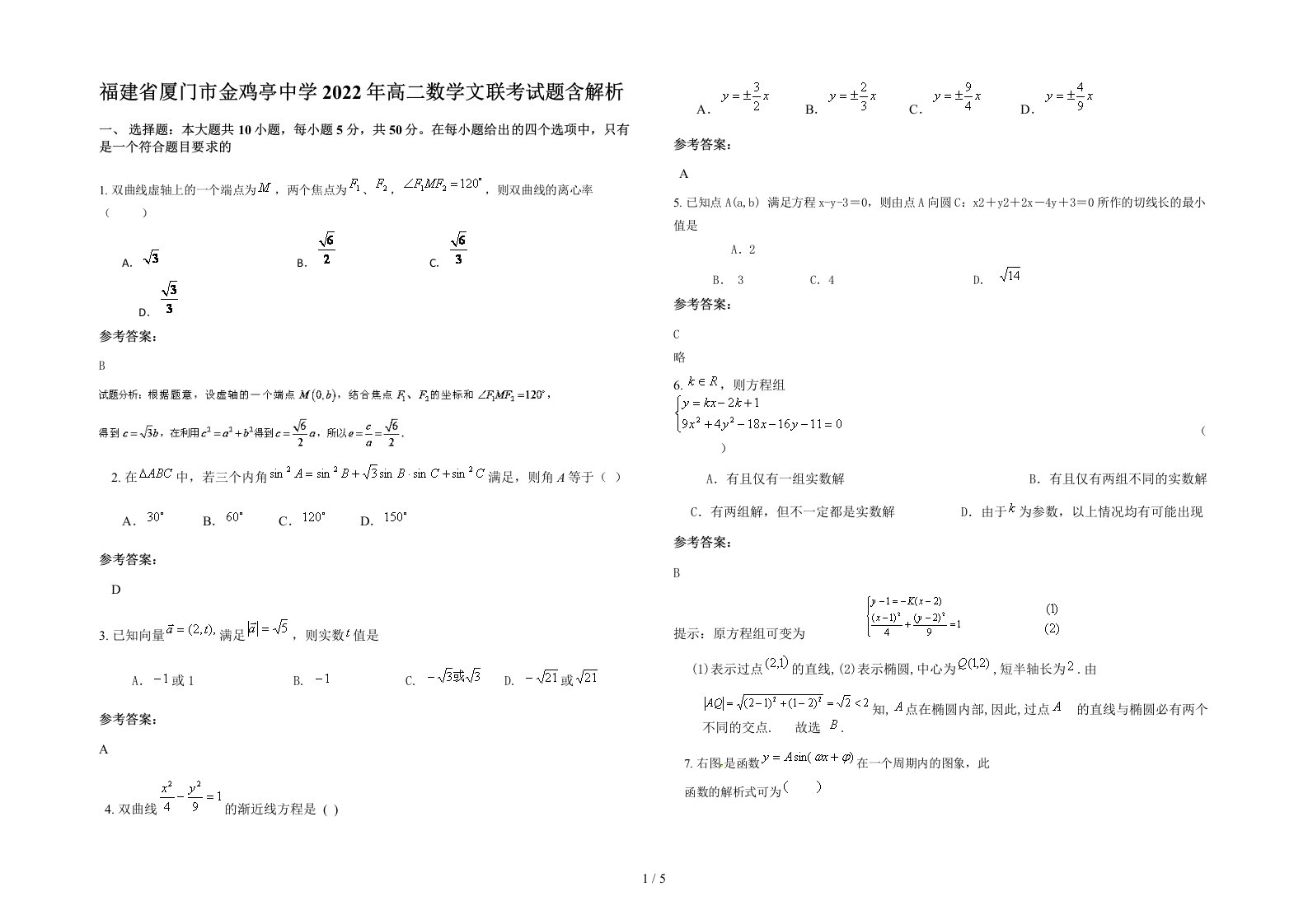 福建省厦门市金鸡亭中学2022年高二数学文联考试题含解析