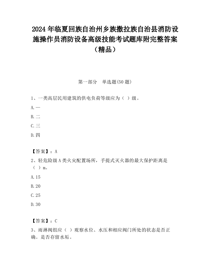 2024年临夏回族自治州乡族撒拉族自治县消防设施操作员消防设备高级技能考试题库附完整答案（精品）