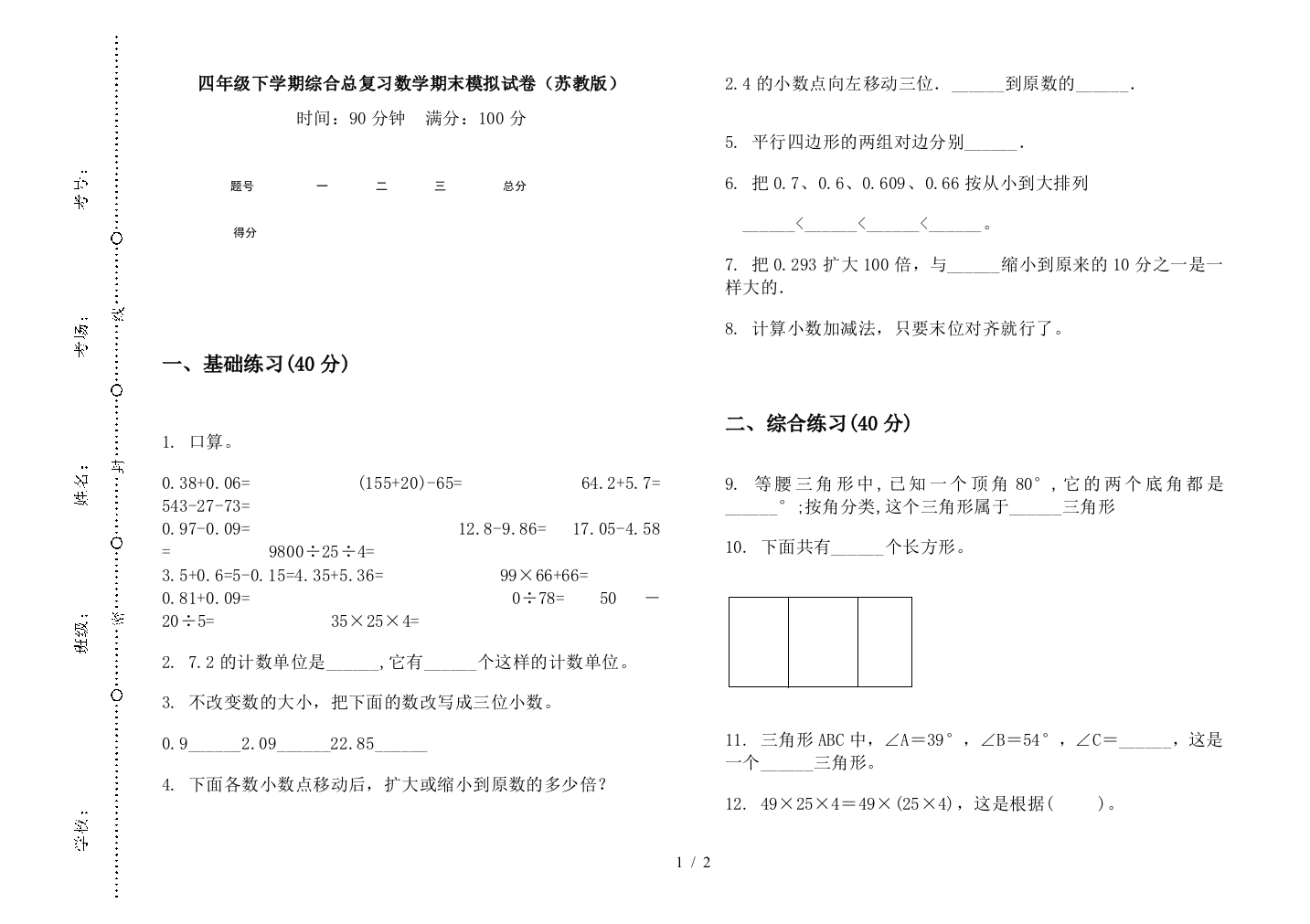 四年级下学期综合总复习数学期末模拟试卷(苏教版)