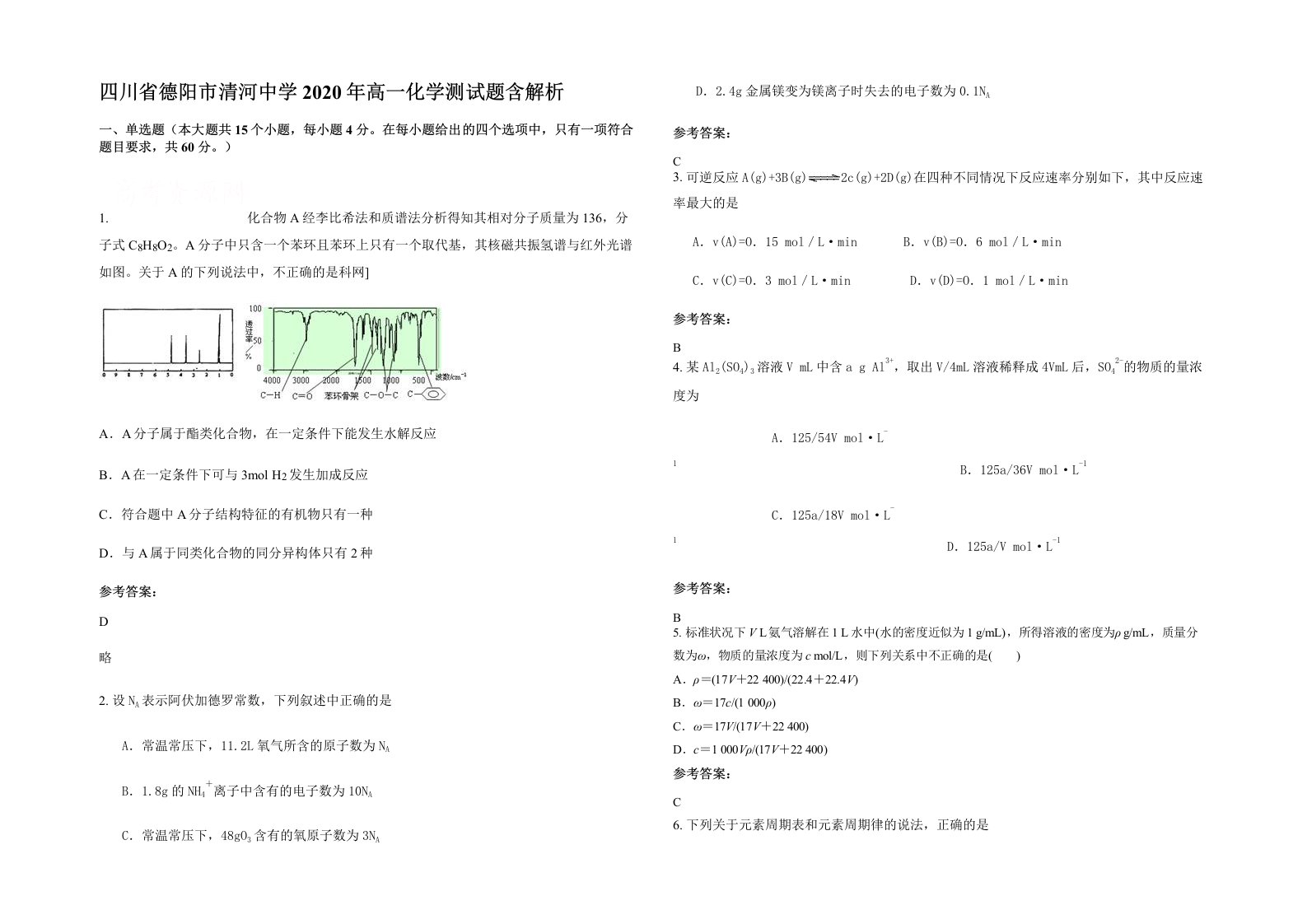 四川省德阳市清河中学2020年高一化学测试题含解析