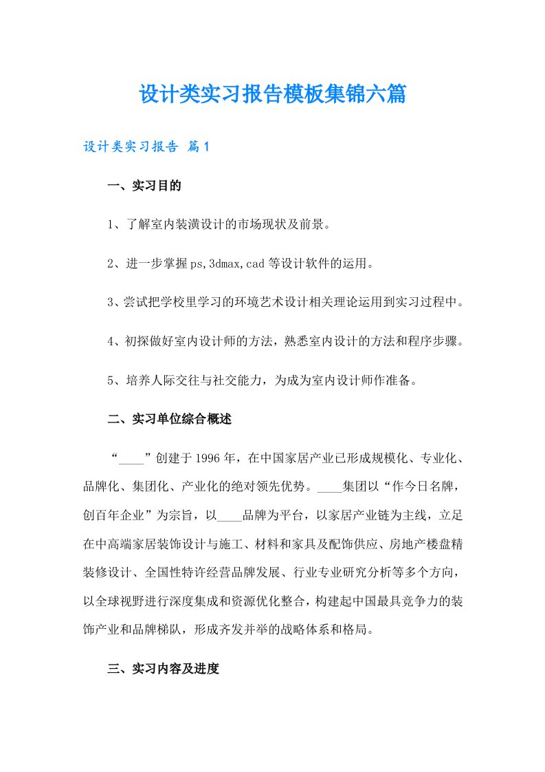 设计类实习报告模板集锦六篇