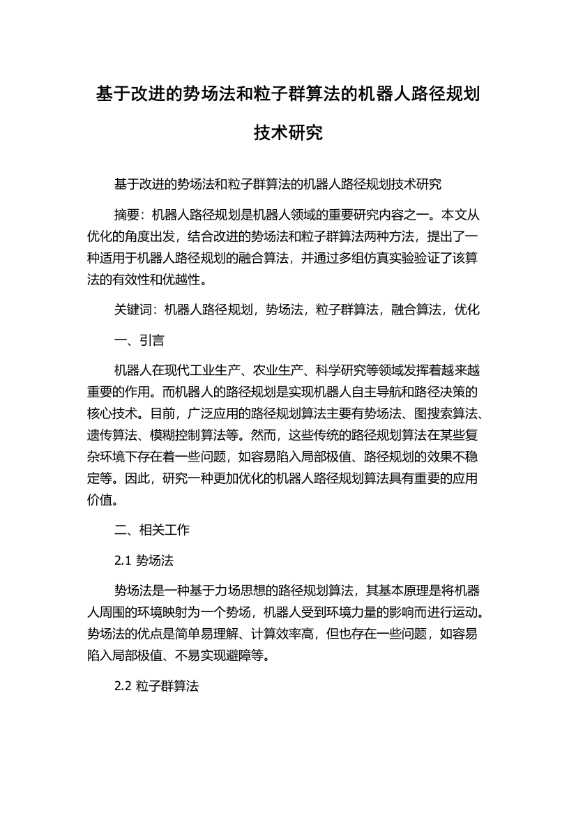 基于改进的势场法和粒子群算法的机器人路径规划技术研究