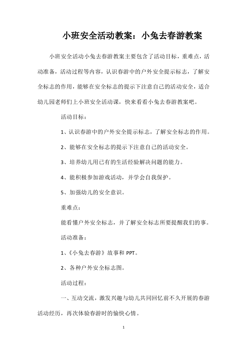 小班安全活动教案：小兔去春游教案