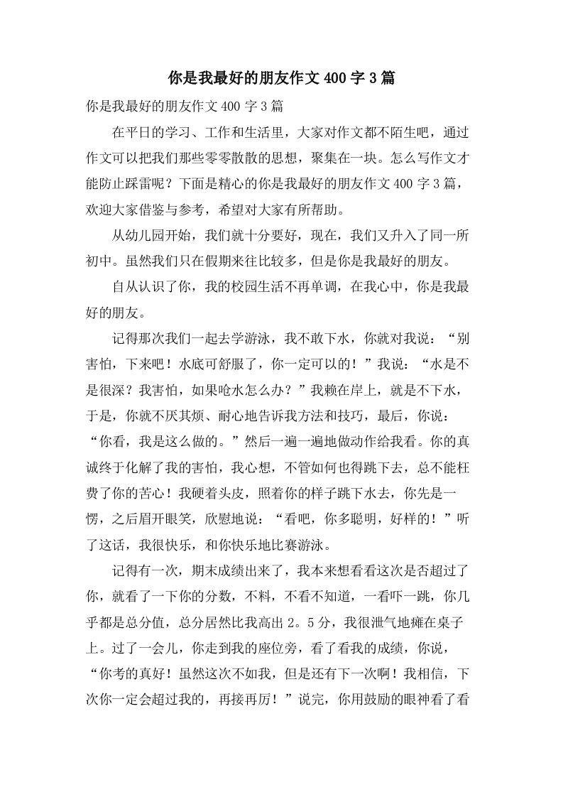 你是我最好的朋友作文400字3篇