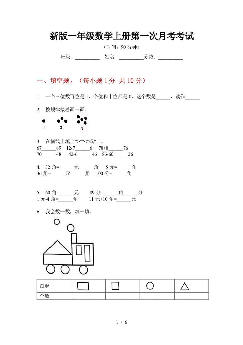 新版一年级数学上册第一次月考考试