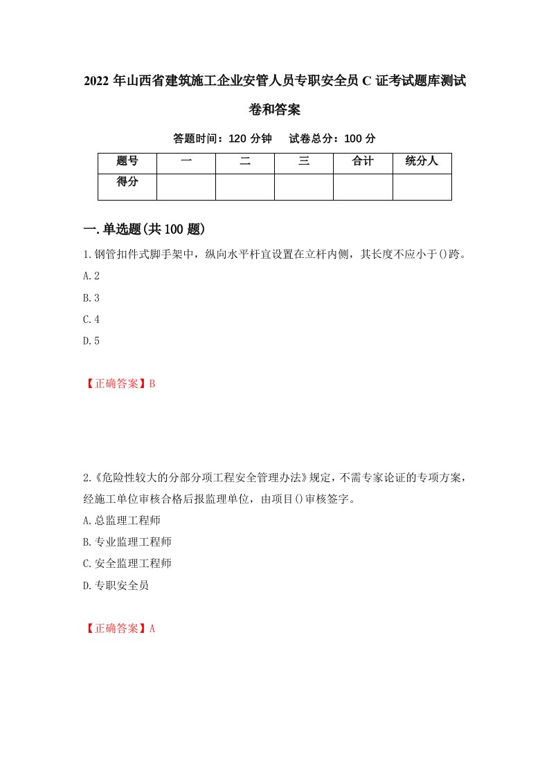 2022年山西省建筑施工企业安管人员专职安全员C证考试题库测试卷和答案第41期