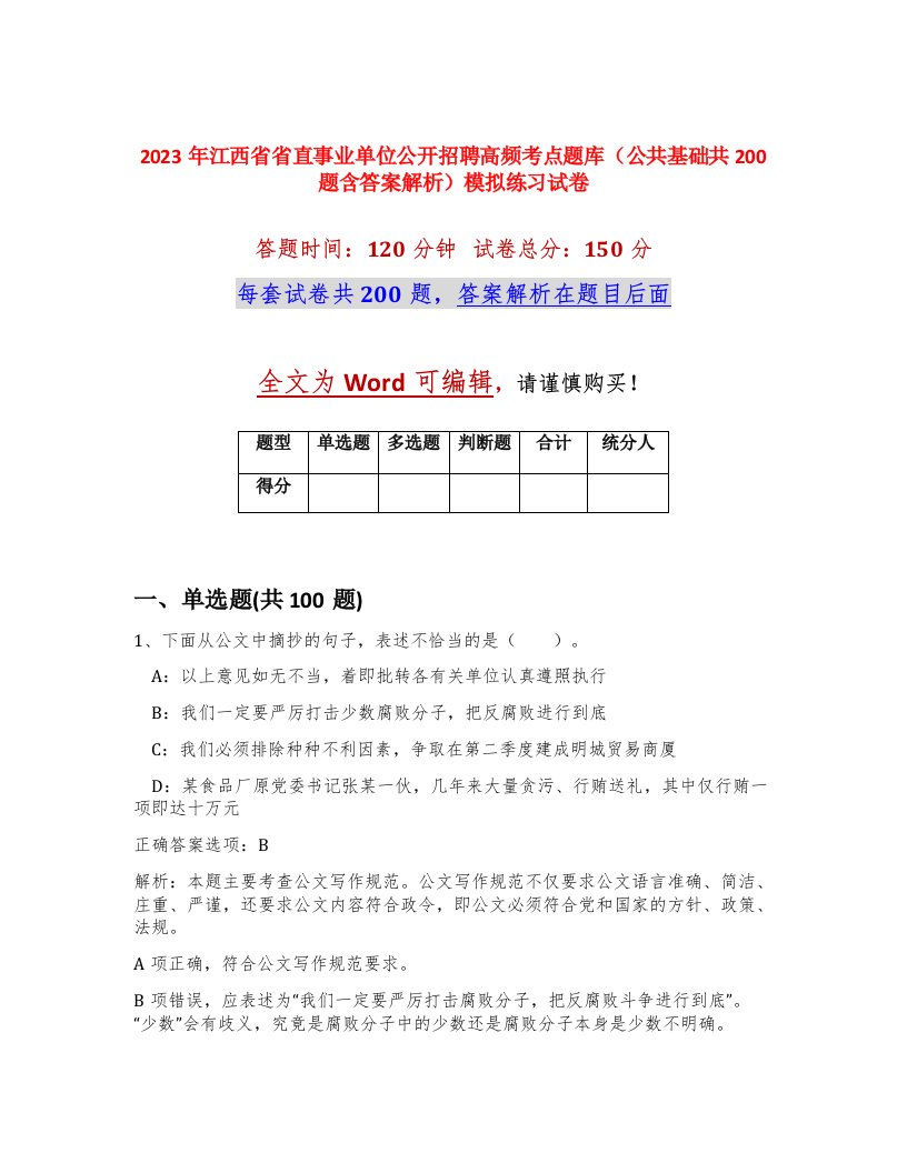 2023年江西省省直事业单位公开招聘高频考点题库公共基础共200题含答案解析模拟练习试卷