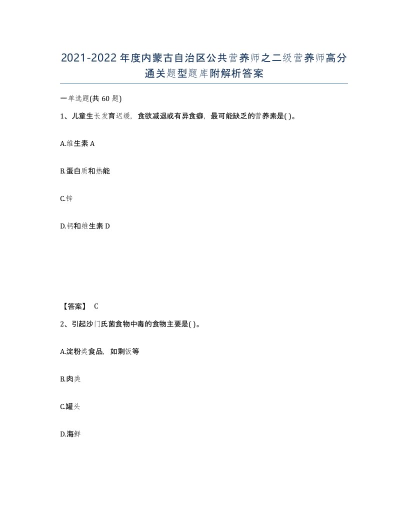 2021-2022年度内蒙古自治区公共营养师之二级营养师高分通关题型题库附解析答案