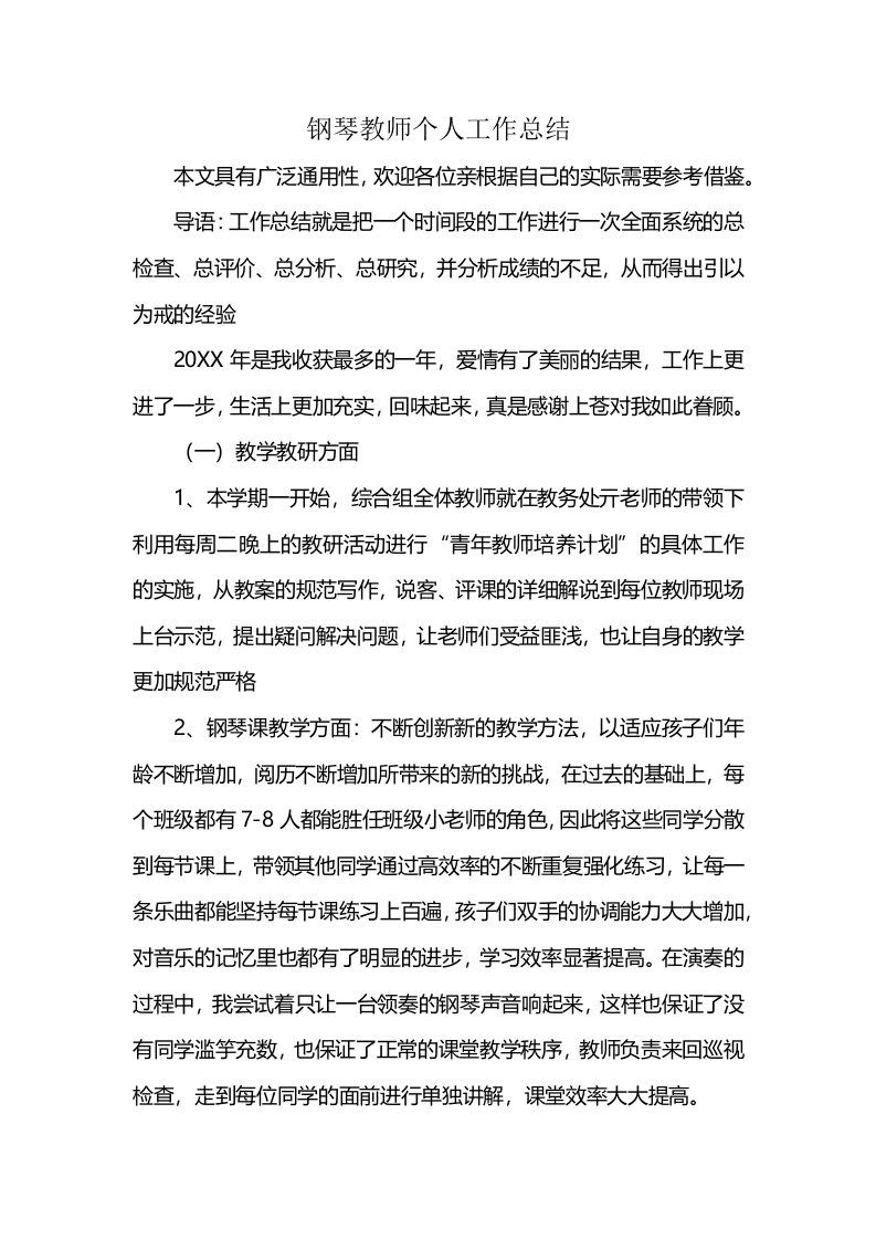 钢琴教师个人工作总结