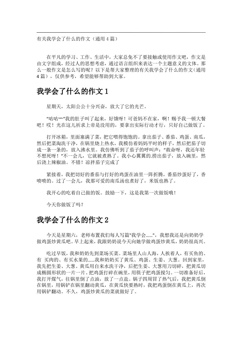 作文_有关我学会了什么的作文（通用4篇）