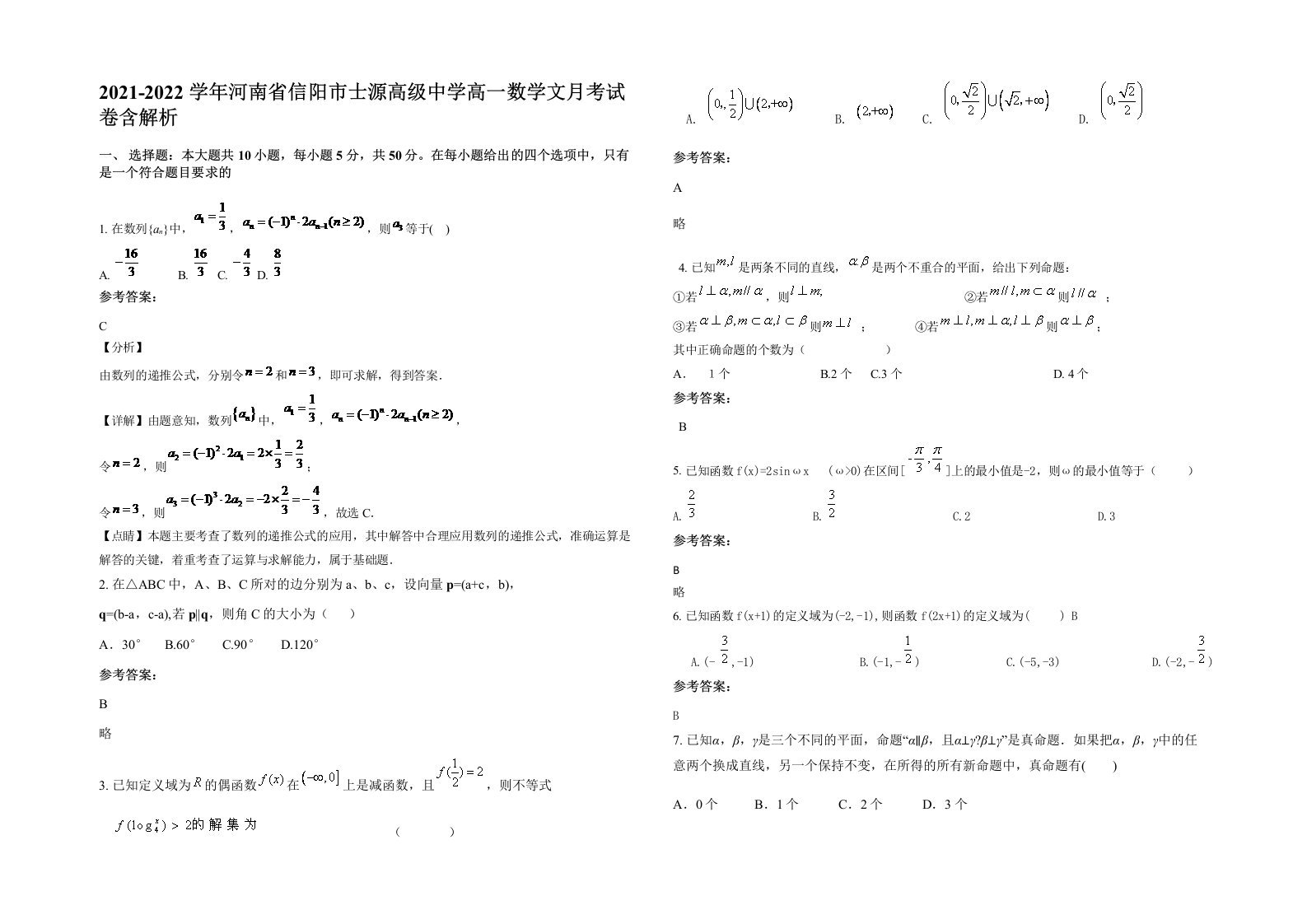 2021-2022学年河南省信阳市士源高级中学高一数学文月考试卷含解析