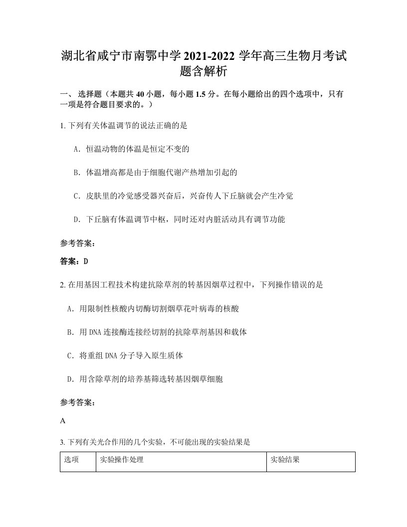 湖北省咸宁市南鄂中学2021-2022学年高三生物月考试题含解析