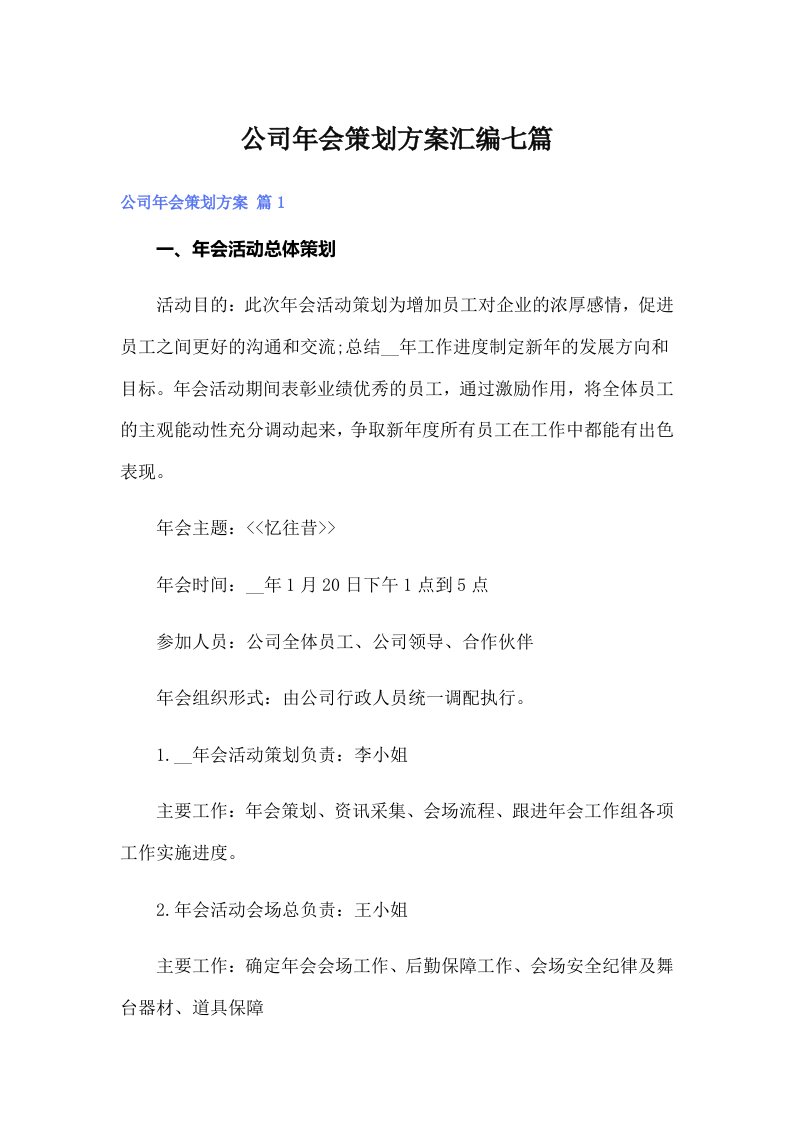 公司年会策划方案汇编七篇