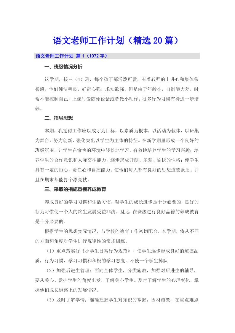 语文老师工作计划（精选20篇）