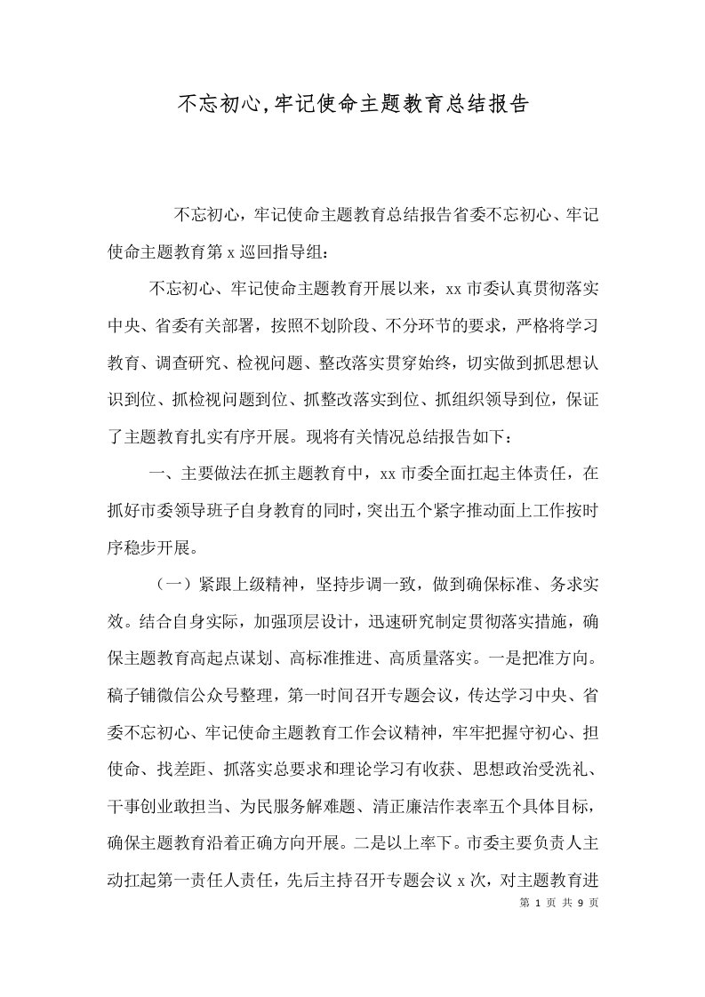 不忘初心,牢记使命主题教育总结报告