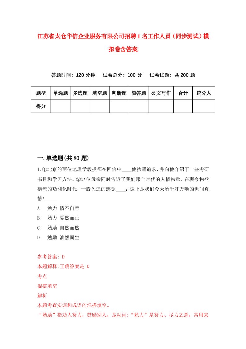 江苏省太仓华信企业服务有限公司招聘1名工作人员同步测试模拟卷含答案9