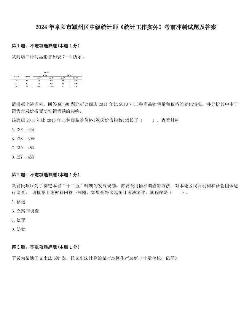 2024年阜阳市颍州区中级统计师《统计工作实务》考前冲刺试题及答案