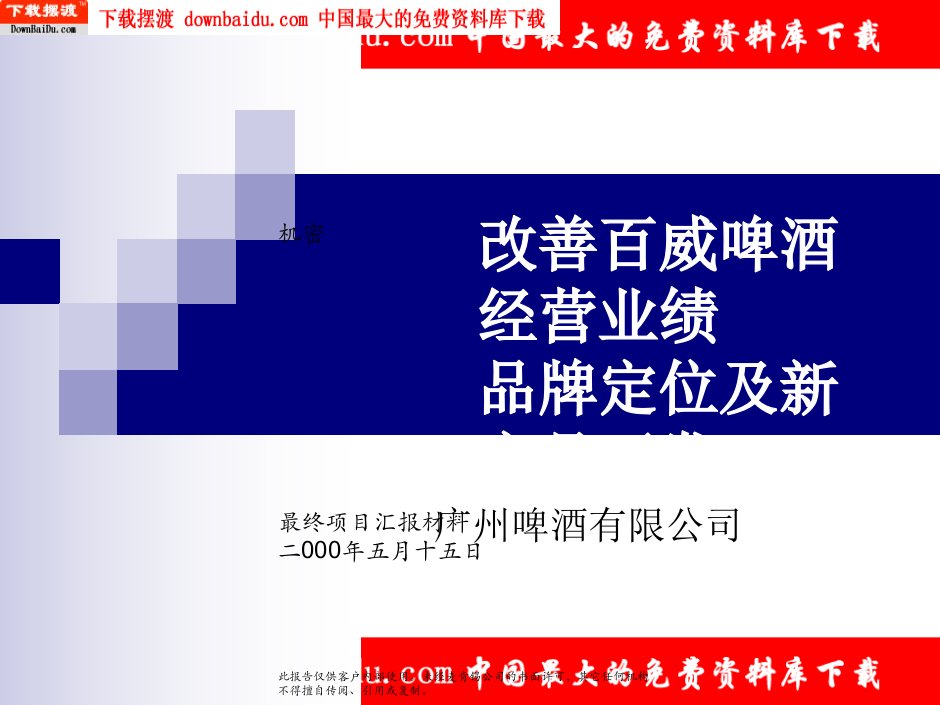 [精选]某咨询百威啤酒经营业绩品牌定位及新产品开发咨询报告