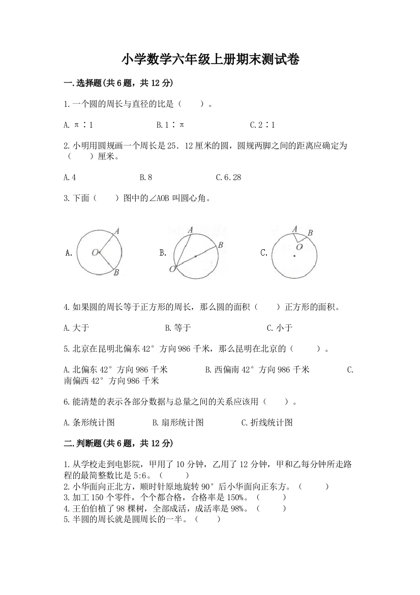 小学数学六年级上册期末测试卷ab卷