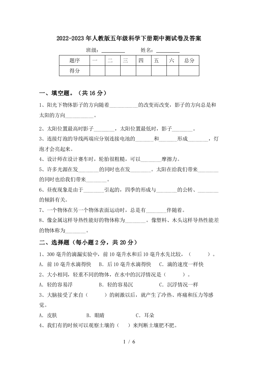 2022-2023年人教版五年级科学下册期中测试卷及答案