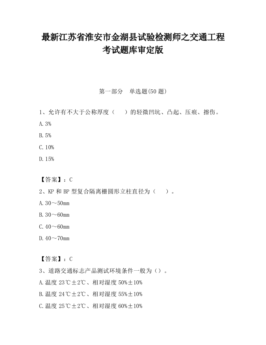 最新江苏省淮安市金湖县试验检测师之交通工程考试题库审定版