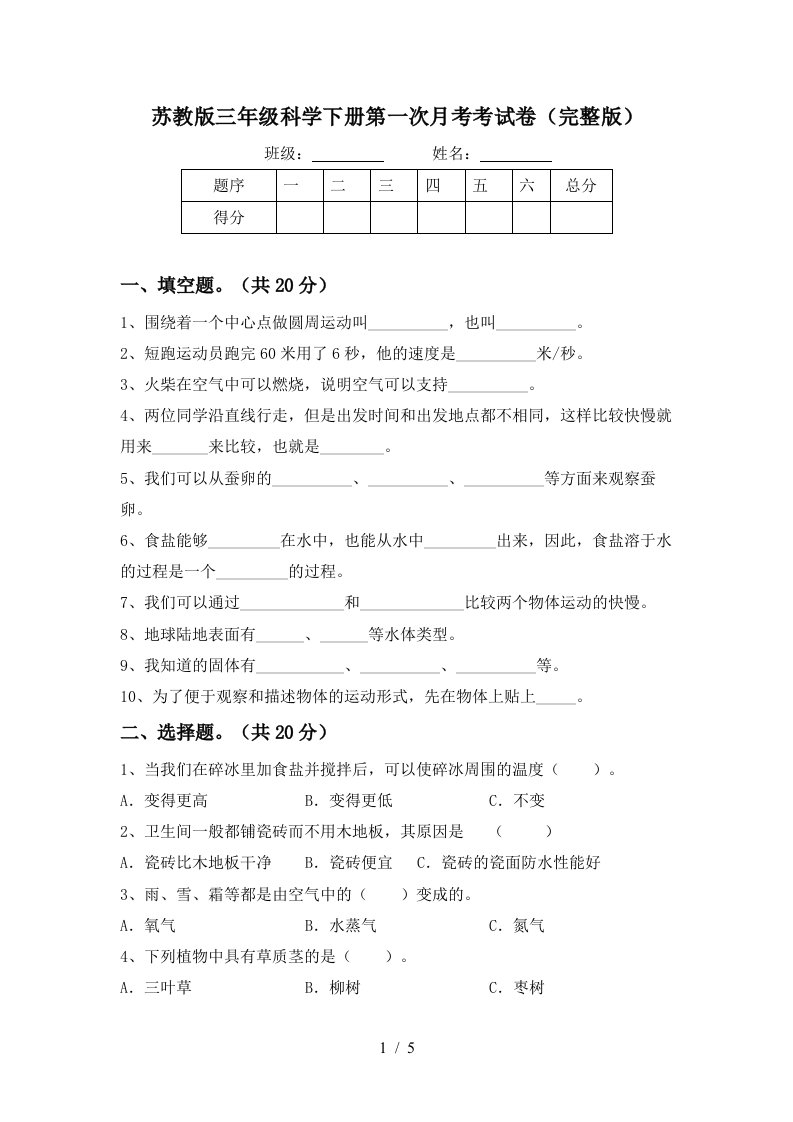 苏教版三年级科学下册第一次月考考试卷完整版