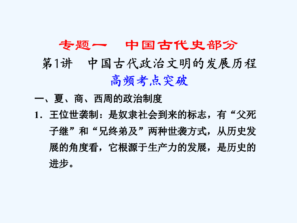 高三历史大二轮复习课件：专题一