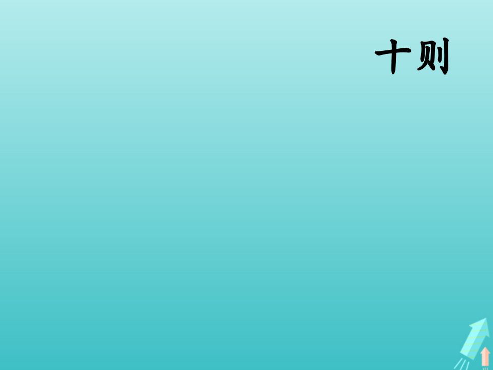 2021_2022学年高中语文第十单元人文心声人间词话十则课件新人教版选修中国文化经典研读