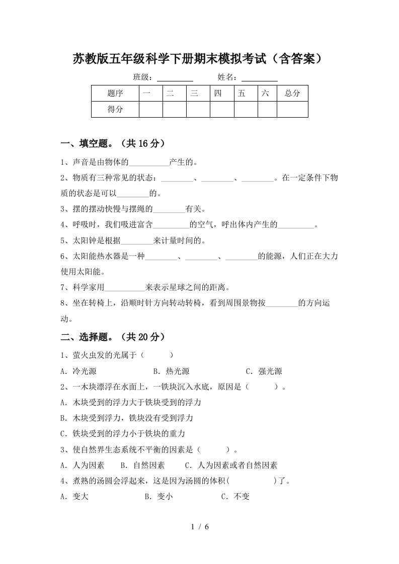 苏教版五年级科学下册期末模拟考试含答案