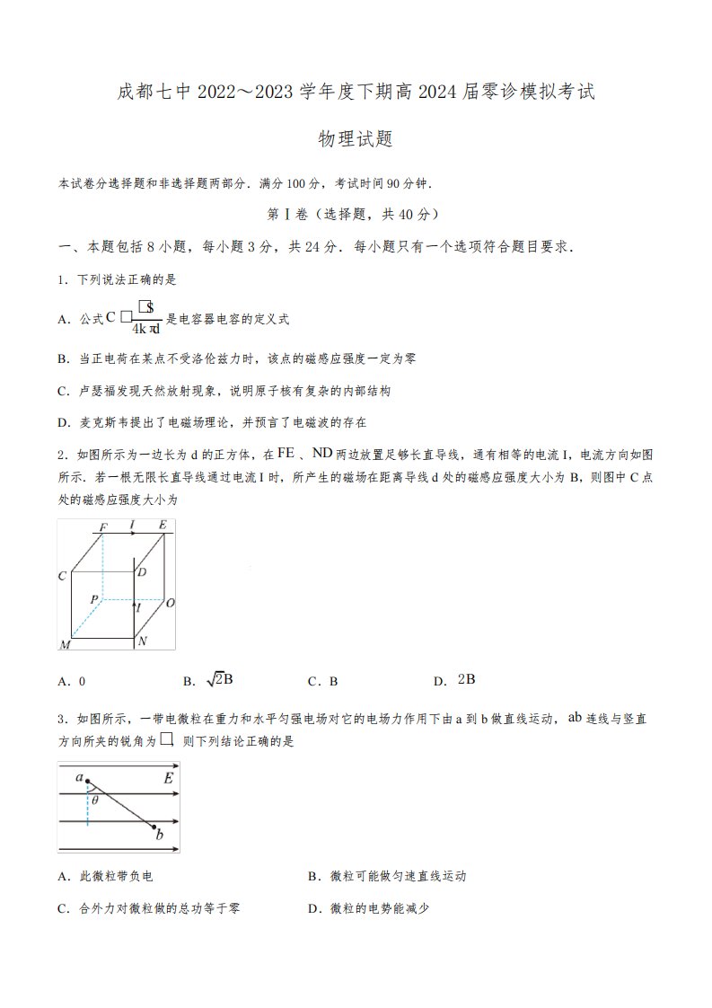 成都七中2022-2023学年度2024届高二(下)零诊模拟考试物理试题含答案