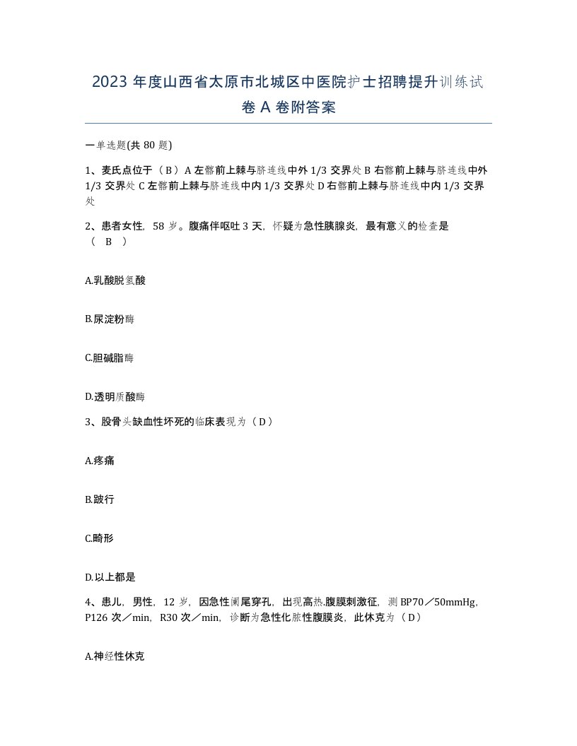 2023年度山西省太原市北城区中医院护士招聘提升训练试卷A卷附答案