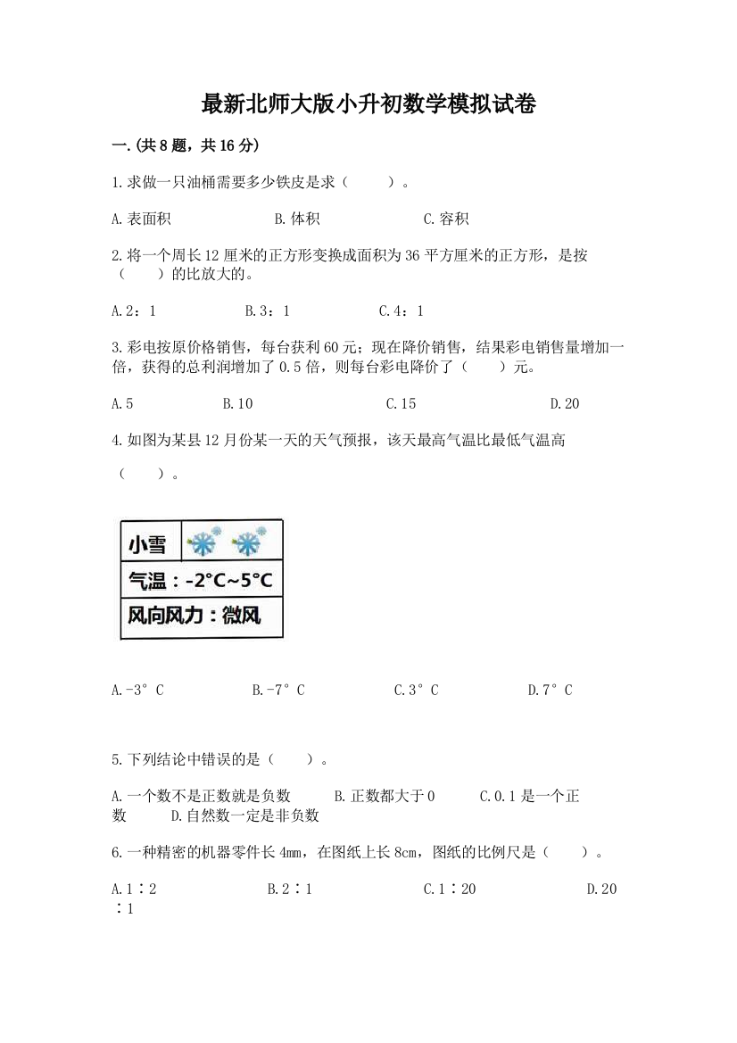 最新北师大版小升初数学模拟试卷附参考答案【实用】