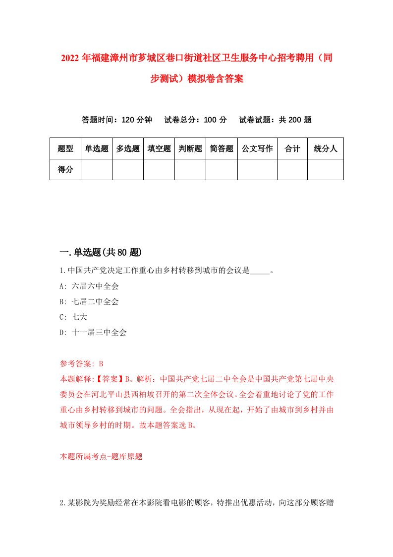 2022年福建漳州市芗城区巷口街道社区卫生服务中心招考聘用同步测试模拟卷含答案2