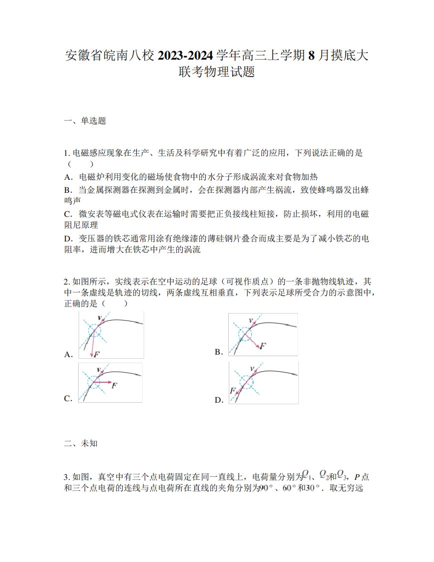 安徽皖南八校2023-2024学年高三上学期8月摸底大联考物理试题5705