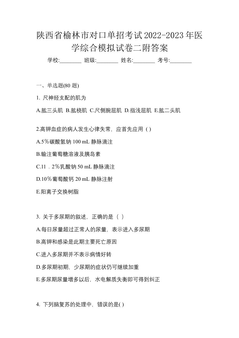 陕西省榆林市对口单招考试2022-2023年医学综合模拟试卷二附答案