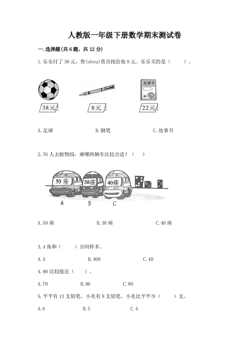 人教版一年级下册数学期末测试卷含答案(基础题)