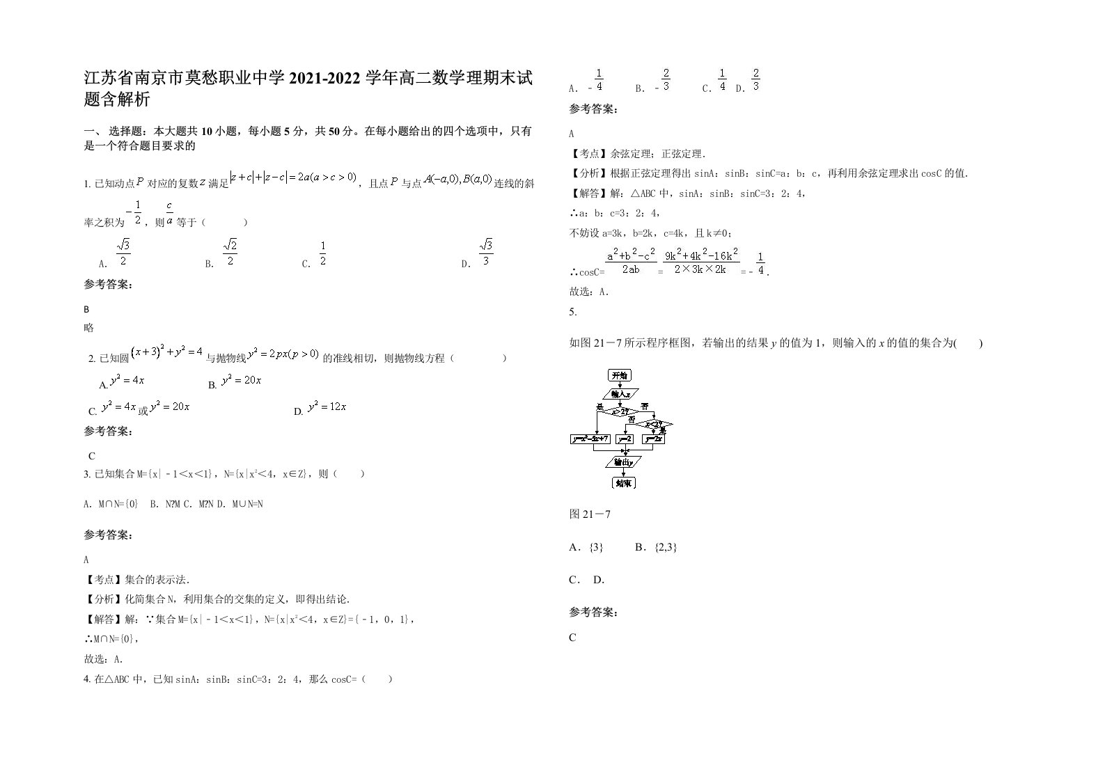 江苏省南京市莫愁职业中学2021-2022学年高二数学理期末试题含解析