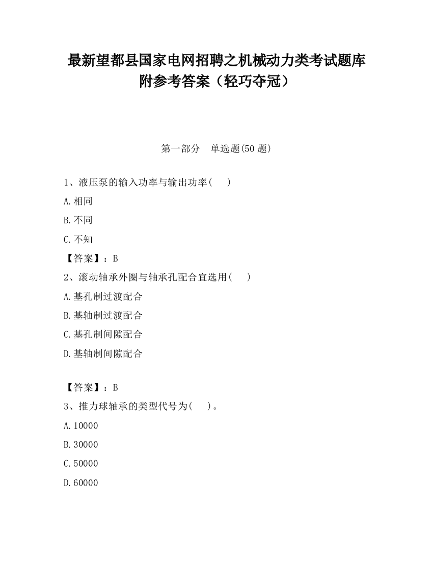 最新望都县国家电网招聘之机械动力类考试题库附参考答案（轻巧夺冠）