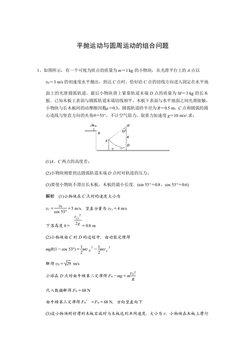 平抛运动与圆周运动的组合问题含答案